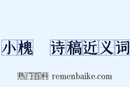 小槐簃诗稿近义词是什么意思的图片
